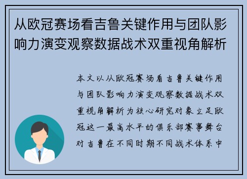 从欧冠赛场看吉鲁关键作用与团队影响力演变观察数据战术双重视角解析
