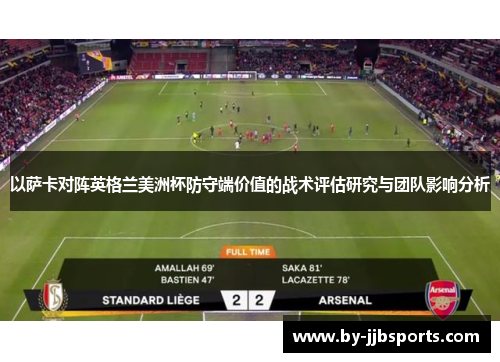 以萨卡对阵英格兰美洲杯防守端价值的战术评估研究与团队影响分析 以萨卡对阵英格兰美洲杯防守端价值的战术评估研究与团队影响分析