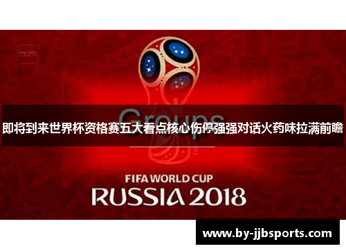 即将到来世界杯资格赛五大看点核心伤停强强对话火药味拉满前瞻