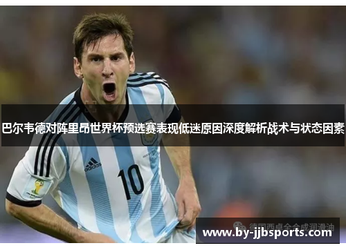 巴尔韦德对阵里昂世界杯预选赛表现低迷原因深度解析战术与状态因素 巴尔韦德对阵里昂世界杯预选赛表现低迷原因深度解析战术与状态因素