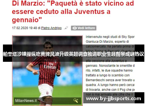 帕奎塔涉嫌操纵吃黄牌风波升级英超调查推进职业生涯前景成谜热议