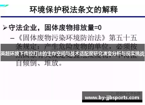 英超环境下传控打法的生存空间与战术适配度研究演变分析与现实挑战 英超环境下传控打法的生存空间与战术适配度研究演变分析与现实挑战