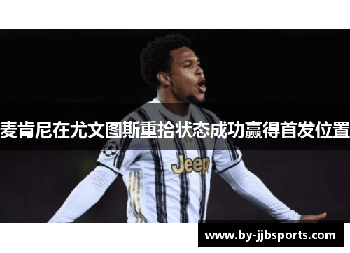 麦肯尼在尤文图斯重拾状态成功赢得首发位置 麦肯尼在尤文图斯重拾状态成功赢得首发位置