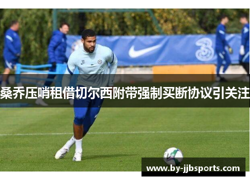 桑乔压哨租借切尔西附带强制买断协议引关注