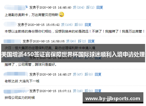 美国增派450签证官保障世界杯国际球迷顺利入境申请处理