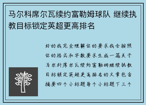 马尔科席尔瓦续约富勒姆球队 继续执教目标锁定英超更高排名