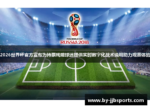 2026世界杯官方宣布为持票残障球迷提供实时数字化战术说明助力观赛体验