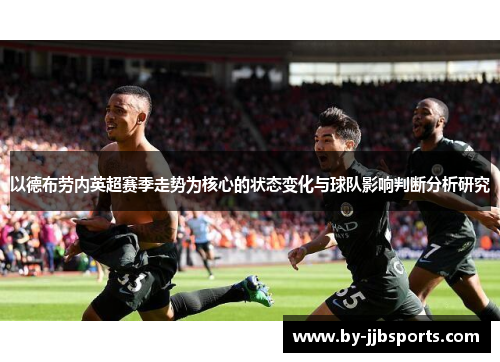 以德布劳内英超赛季走势为核心的状态变化与球队影响判断分析研究 以德布劳内英超赛季走势为核心的状态变化与球队影响判断分析研究