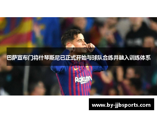 巴萨宣布门将什琴斯尼已正式开始与球队合练并融入训练体系 巴萨宣布门将什琴斯尼已正式开始与球队合练并融入训练体系