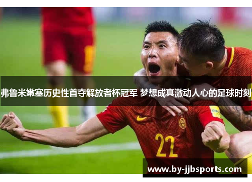 弗鲁米嫩塞历史性首夺解放者杯冠军 梦想成真激动人心的足球时刻 弗鲁米嫩塞历史性首夺解放者杯冠军 梦想成真激动人心的足球时刻