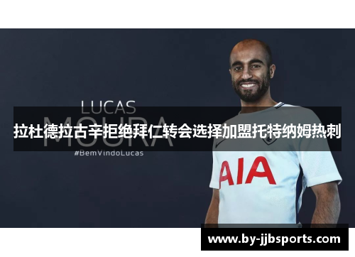拉杜德拉古辛拒绝拜仁转会选择加盟托特纳姆热刺