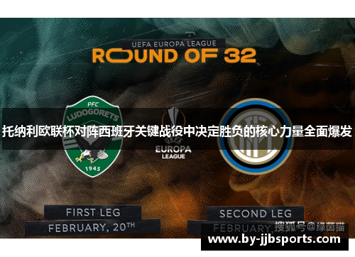 托纳利欧联杯对阵西班牙关键战役中决定胜负的核心力量全面爆发 托纳利欧联杯对阵西班牙关键战役中决定胜负的核心力量全面爆发