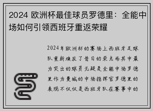 2024 欧洲杯最佳球员罗德里:全能中场如何引领西班牙重返荣耀 2024 欧洲杯最佳球员罗德里:全能中场如何引领西班牙重返荣耀