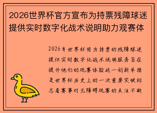 2026世界杯官方宣布为持票残障球迷提供实时数字化战术说明助力观赛体验 2026世界杯官方宣布为持票残障球迷提供实时数字化战术说明助力观赛体验
