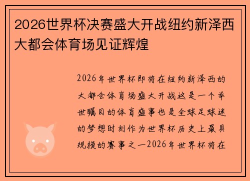 2026世界杯决赛盛大开战纽约新泽西大都会体育场见证辉煌 2026世界杯决赛盛大开战纽约新泽西大都会体育场见证辉煌