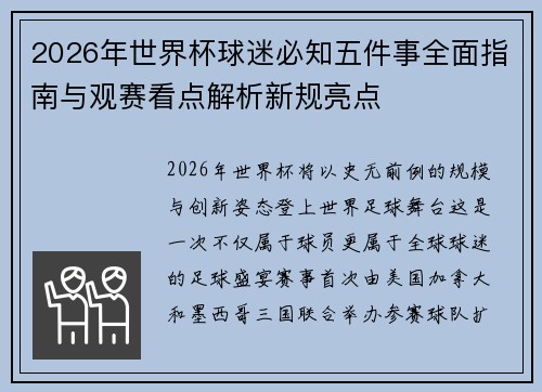 2026年世界杯球迷必知五件事全面指南与观赛看点解析新规亮点 2026年世界杯球迷必知五件事全面指南与观赛看点解析新规亮点
