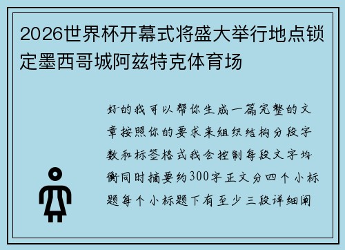 2026世界杯开幕式将盛大举行地点锁定墨西哥城阿兹特克体育场 2026世界杯开幕式将盛大举行地点锁定墨西哥城阿兹特克体育场