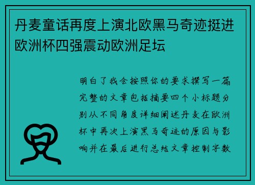 丹麦童话再度上演北欧黑马奇迹挺进欧洲杯四强震动欧洲足坛 丹麦童话再度上演北欧黑马奇迹挺进欧洲杯四强震动欧洲足坛