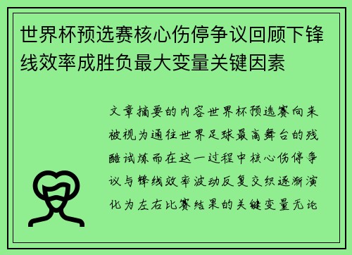 世界杯预选赛核心伤停争议回顾下锋线效率成胜负最大变量关键因素 世界杯预选赛核心伤停争议回顾下锋线效率成胜负最大变量关键因素