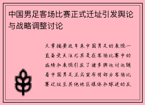 中国男足客场比赛正式迁址引发舆论与战略调整讨论 中国男足客场比赛正式迁址引发舆论与战略调整讨论
