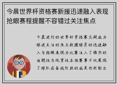 今晨世界杯资格赛新援迅速融入表现抢眼赛程提醒不容错过关注焦点 今晨世界杯资格赛新援迅速融入表现抢眼赛程提醒不容错过关注焦点