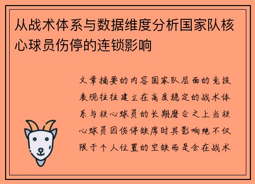 从战术体系与数据维度分析国家队核心球员伤停的连锁影响 从战术体系与数据维度分析国家队核心球员伤停的连锁影响
