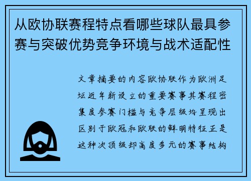 从欧协联赛程特点看哪些球队最具参赛与突破优势竞争环境与战术适配性分析 从欧协联赛程特点看哪些球队最具参赛与突破优势竞争环境与战术适配性分析