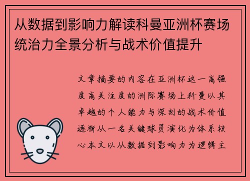 从数据到影响力解读科曼亚洲杯赛场统治力全景分析与战术价值提升 从数据到影响力解读科曼亚洲杯赛场统治力全景分析与战术价值提升