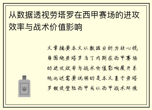 从数据透视劳塔罗在西甲赛场的进攻效率与战术价值影响 从数据透视劳塔罗在西甲赛场的进攻效率与战术价值影响