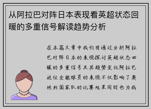 从阿拉巴对阵日本表现看英超状态回暖的多重信号解读趋势分析 从阿拉巴对阵日本表现看英超状态回暖的多重信号解读趋势分析