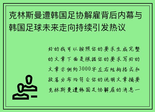 克林斯曼遭韩国足协解雇背后内幕与韩国足球未来走向持续引发热议 克林斯曼遭韩国足协解雇背后内幕与韩国足球未来走向持续引发热议