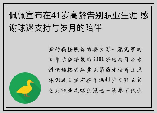 佩佩宣布在41岁高龄告别职业生涯 感谢球迷支持与岁月的陪伴 佩佩宣布在41岁高龄告别职业生涯 感谢球迷支持与岁月的陪伴