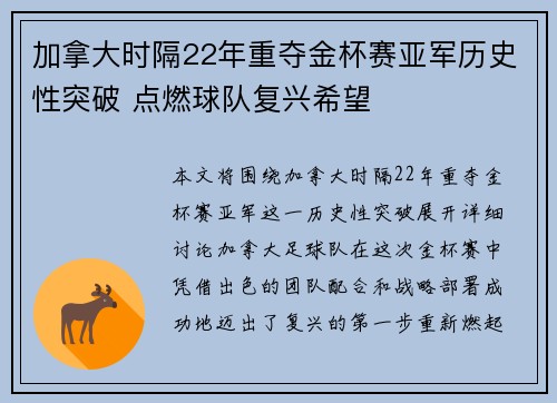 加拿大时隔22年重夺金杯赛亚军历史性突破 点燃球队复兴希望 加拿大时隔22年重夺金杯赛亚军历史性突破 点燃球队复兴希望
