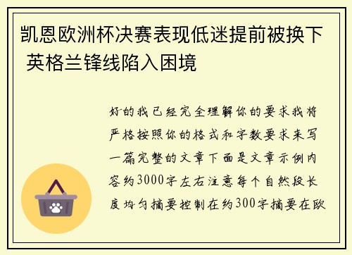 凯恩欧洲杯决赛表现低迷提前被换下 英格兰锋线陷入困境 凯恩欧洲杯决赛表现低迷提前被换下 英格兰锋线陷入困境