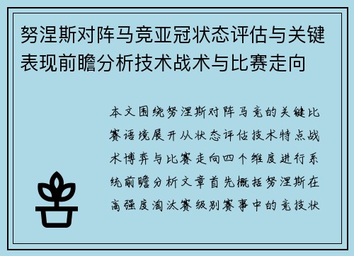 努涅斯对阵马竞亚冠状态评估与关键表现前瞻分析技术战术与比赛走向 努涅斯对阵马竞亚冠状态评估与关键表现前瞻分析技术战术与比赛走向