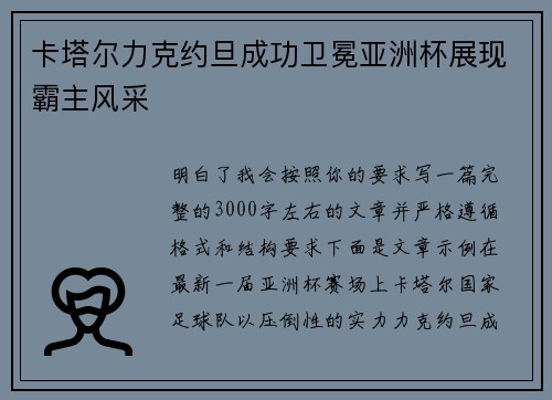 卡塔尔力克约旦成功卫冕亚洲杯展现霸主风采 卡塔尔力克约旦成功卫冕亚洲杯展现霸主风采