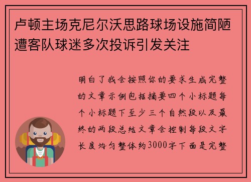 卢顿主场克尼尔沃思路球场设施简陋遭客队球迷多次投诉引发关注