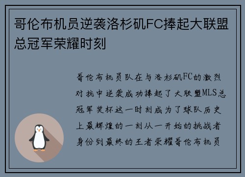 哥伦布机员逆袭洛杉矶FC捧起大联盟总冠军荣耀时刻 哥伦布机员逆袭洛杉矶FC捧起大联盟总冠军荣耀时刻