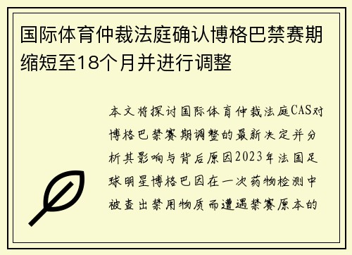 国际体育仲裁法庭确认博格巴禁赛期缩短至18个月并进行调整 国际体育仲裁法庭确认博格巴禁赛期缩短至18个月并进行调整