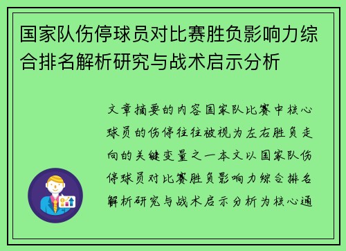国家队伤停球员对比赛胜负影响力综合排名解析研究与战术启示分析