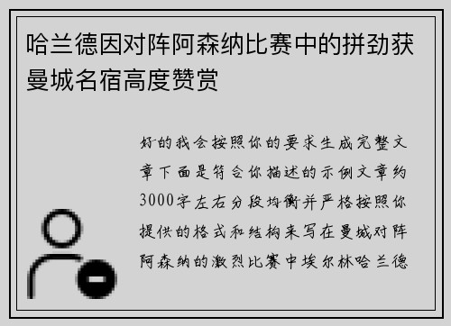 哈兰德因对阵阿森纳比赛中的拼劲获曼城名宿高度赞赏