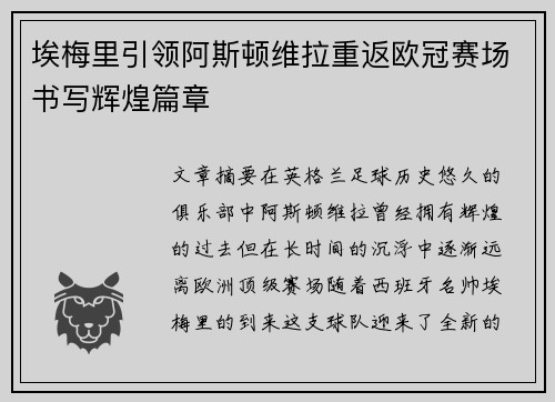 埃梅里引领阿斯顿维拉重返欧冠赛场书写辉煌篇章