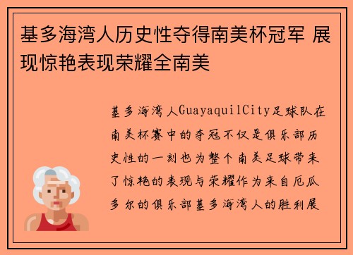 基多海湾人历史性夺得南美杯冠军 展现惊艳表现荣耀全南美 基多海湾人历史性夺得南美杯冠军 展现惊艳表现荣耀全南美