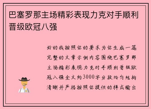 巴塞罗那主场精彩表现力克对手顺利晋级欧冠八强