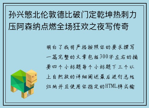 孙兴慜北伦敦德比破门定乾坤热刺力压阿森纳点燃全场狂欢之夜写传奇 孙兴慜北伦敦德比破门定乾坤热刺力压阿森纳点燃全场狂欢之夜写传奇