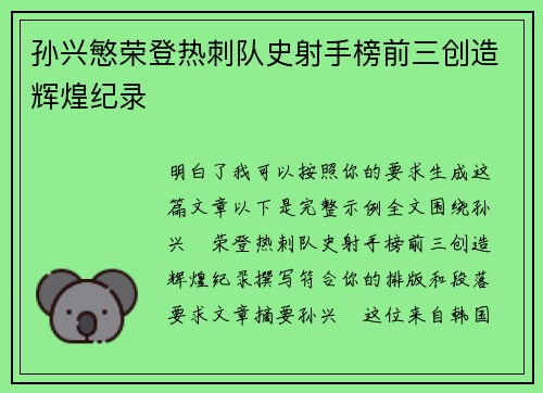 孙兴慜荣登热刺队史射手榜前三创造辉煌纪录 孙兴慜荣登热刺队史射手榜前三创造辉煌纪录