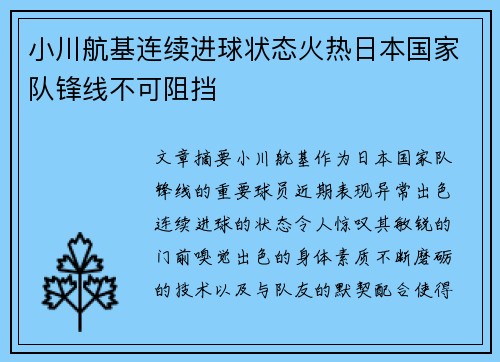 小川航基连续进球状态火热日本国家队锋线不可阻挡 小川航基连续进球状态火热日本国家队锋线不可阻挡