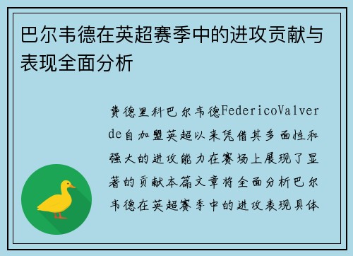 巴尔韦德在英超赛季中的进攻贡献与表现全面分析 巴尔韦德在英超赛季中的进攻贡献与表现全面分析