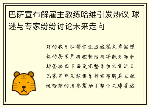 巴萨宣布解雇主教练哈维引发热议 球迷与专家纷纷讨论未来走向 巴萨宣布解雇主教练哈维引发热议 球迷与专家纷纷讨论未来走向