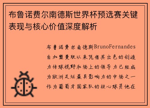 布鲁诺费尔南德斯世界杯预选赛关键表现与核心价值深度解析